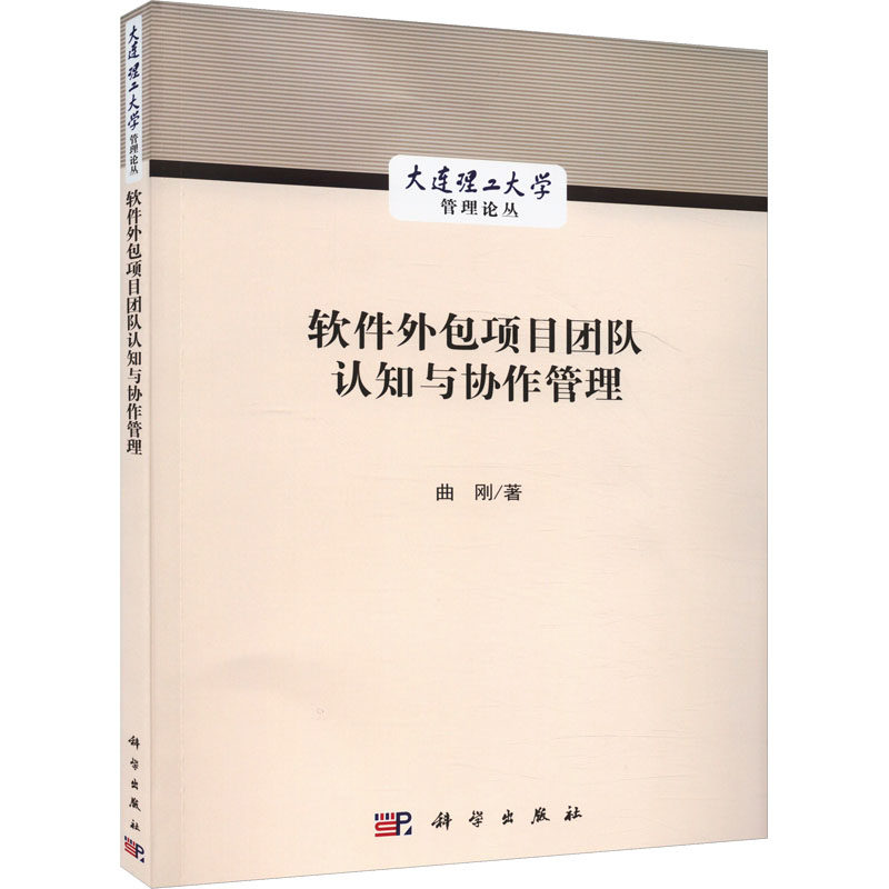 软件外包项目团队认知与协作管理 曲刚 科学出版社 正版书籍 新华书店旗舰店文轩官网