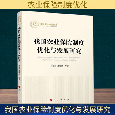 我国农业保险制度优化与发展研究 冯文丽 等 人民出版社 正版书籍 新华书店旗舰店文轩官网