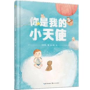 小天使 睡前亲子阅读 父母与孩子 新华书店 你是我 8岁儿童绘本 幼儿园小学生课外书籍阅读 老师推荐