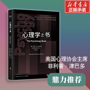 心理学之书 (美)韦德·E.皮克伦(Wade E.Pickren) 著;杨文登,殷融,苏得权 译;叶浩生 审订 重庆大学出版社