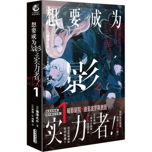 正版 社 想要成为影之实力者 广东旅游出版 新华书店旗舰店文轩官网 书籍小说畅销书 逢泽大介 日 新华文轩