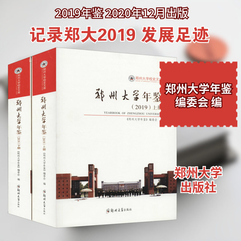 【新华文轩】郑州大学年鉴(2019)(全2册) 正版书籍 新华书店旗舰店文轩官网 郑州大学出版社