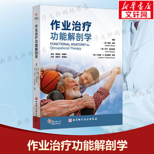 作业治疗功能解剖学 正版书籍 新华书店旗舰店文轩官网 北京科学技术出版社