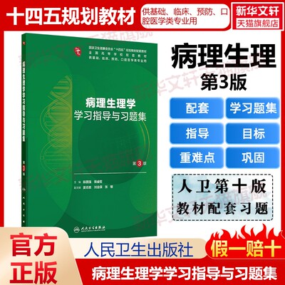 病理生理学学习指导与习题集 第3版 内科学人卫第十10版教材配套学习指导习题集系统解剖学外科学妇产科学儿科学诊断学生物化学