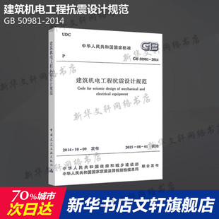 建筑机电工程抗震设计规范 中国建筑工业出版 社 书籍 2014 正版 新华书店旗舰店文轩官网 50981