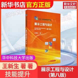 【官方正版】展示工程与设计(第八版)华中科技大学出版社王新生 著 著大学教材9787577218755教材练习题集辅导新华书店旗舰店文轩
