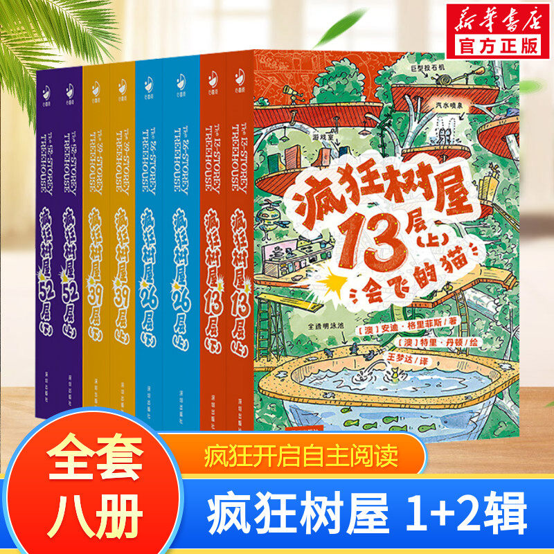 疯狂树屋(全8册)正版书籍