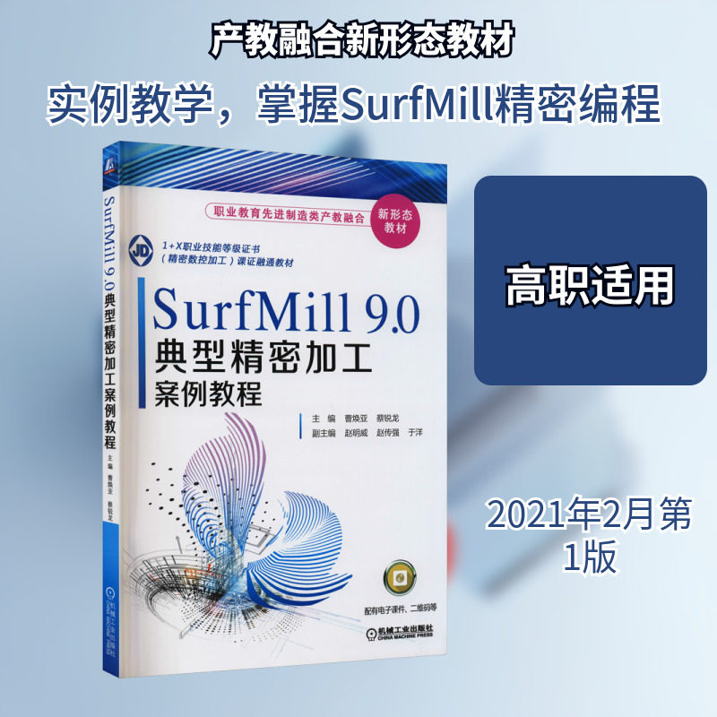 【新华文轩】SurfMill 9.0典型精密加工案例教程 正版书籍 新华书店旗舰店文轩官网 机械工业出版社