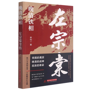 【新华文轩】晚清铁相：左宗棠全传 林钧一著 正版书籍小说畅销书 新华书店旗舰店文轩官网 华中科技大学出版社
