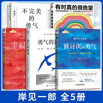 【新华文轩】岸见一郎全5册 被讨厌的勇气 幸福的勇气 不完美的勇气 有时真的很绝望 勇气的源泉 (日)岸见一郎,(日)古贺史健