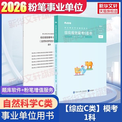 2026事业单位考试辅导用书·综应极致模考6套卷自然科学专技C类粉笔事业编考试教材真题职业能力倾向测验和综合应用能力联考安徽