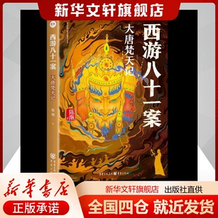 西游八十一案：大唐梵天记陈渐 著 王昌凤 编小说侦探推理/恐怖惊悚小说重庆出版社新华书店旗舰店正版书籍