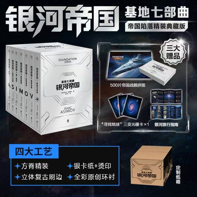 【赠拼图+光栅卡+银河旅行指南】银河帝国基地七部曲全套7册 帝国陷落精装典藏版 阿西莫夫笔下的人类未来史 经典科幻小说书籍