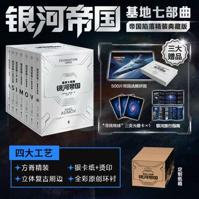 【赠拼图+光栅卡+银河旅行指南】银河帝国基地七部曲全套7册 帝国陷落精装典藏版 阿西莫夫笔下的人类未来史 经典科幻小说书籍