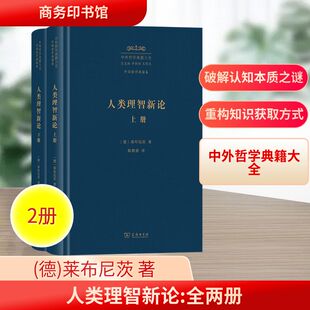 人类理智新论(上下册) (德)莱布尼茨 著 商务印书馆 正版书籍 新华书店旗舰店文轩官网