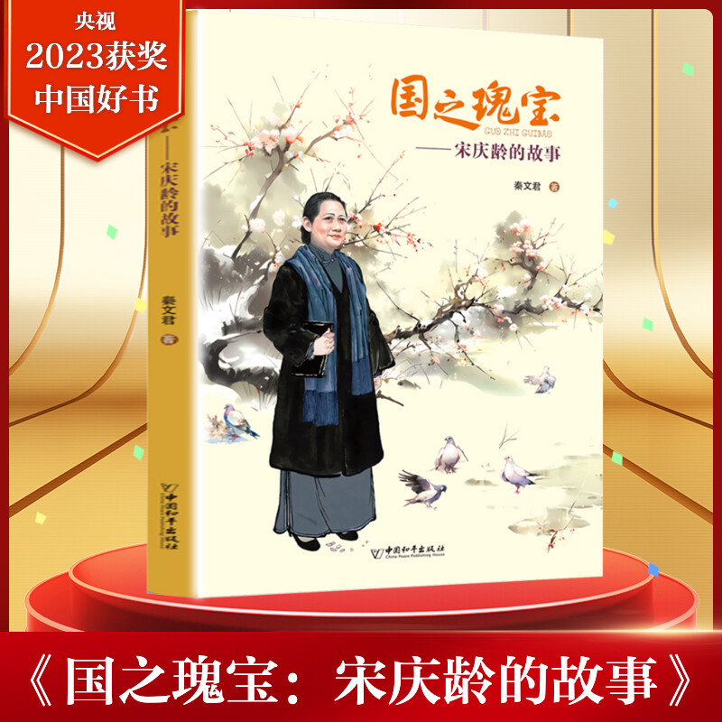 国之瑰宝 宋庆龄的故事 秦文君2023年度中国好书入选中宣部主题出版重点出版小学生三四五六年级课外推荐阅读书中国和平出版社正版 书籍/杂志/报纸 儿童文学 原图主图