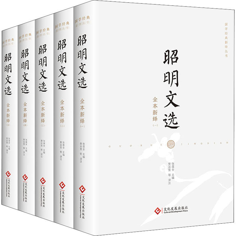 【新华文轩】昭明文选全本新绎(1-5) 正版书籍小说畅销书 新华书店旗舰店文轩官网 文化发展出版社