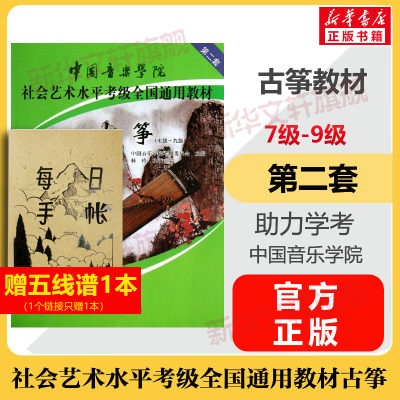 古筝考级教材7-9级中国音乐学院社会艺术水平考级全国通用教材第二套七至九级音乐自学入门专业考试书籍中国音乐学院古筝教程书