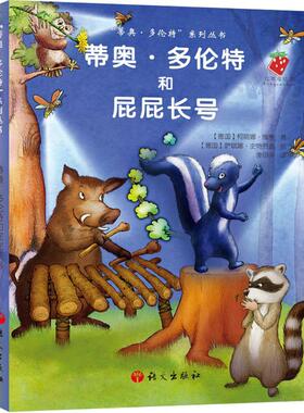 【新华文轩】蒂奥·多伦特和屁屁长号 (德)柯丽娜·维雅(Corinna Wieja) 著;(德)萨斌娜·史特劳波(Sabine Straub) 绘;李伊予 译