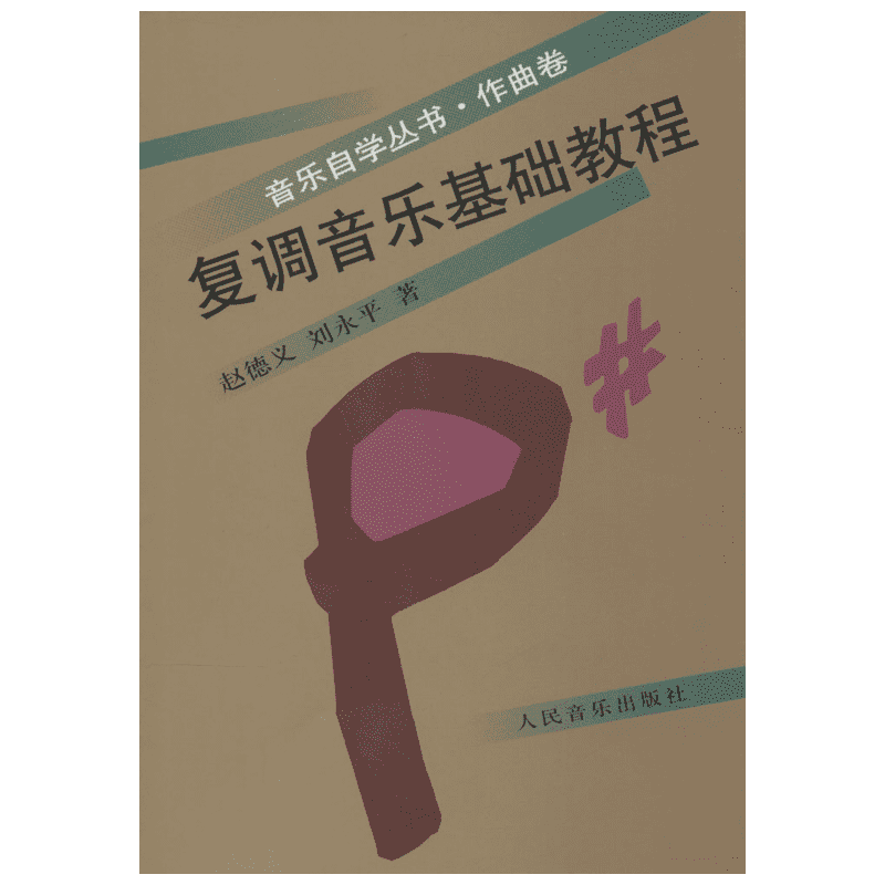 复调音乐基础教程 赵德义,刘永平 著 乐理知识基础教材 入门教程书 音乐书乐谱 人民音乐出版社 新华书店官网正版图书籍