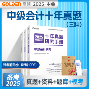高顿2025年中级会计师十年真题研究手册 历年试题试卷中级会计职称练习题册题库刷题中级实务财管财务管理经济法 可搭官方教材