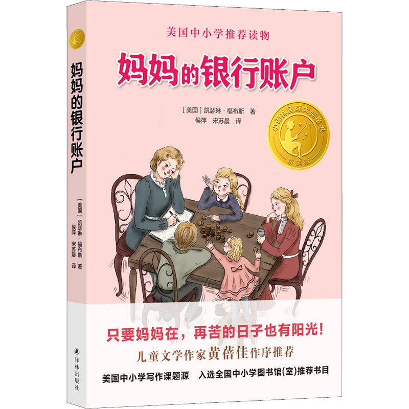 妈妈的银行账户 小译林国际大奖童书美国中小学生推荐读物儿童文学老师必小学生课外阅读书籍小学生故事书寒暑假课外书读物正版