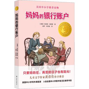 妈妈的银行账户 小译林国际大奖童书美国中小学生推荐读物儿童文学老师必小学生课外阅读书籍小学生故事书寒暑假课外书读物正版