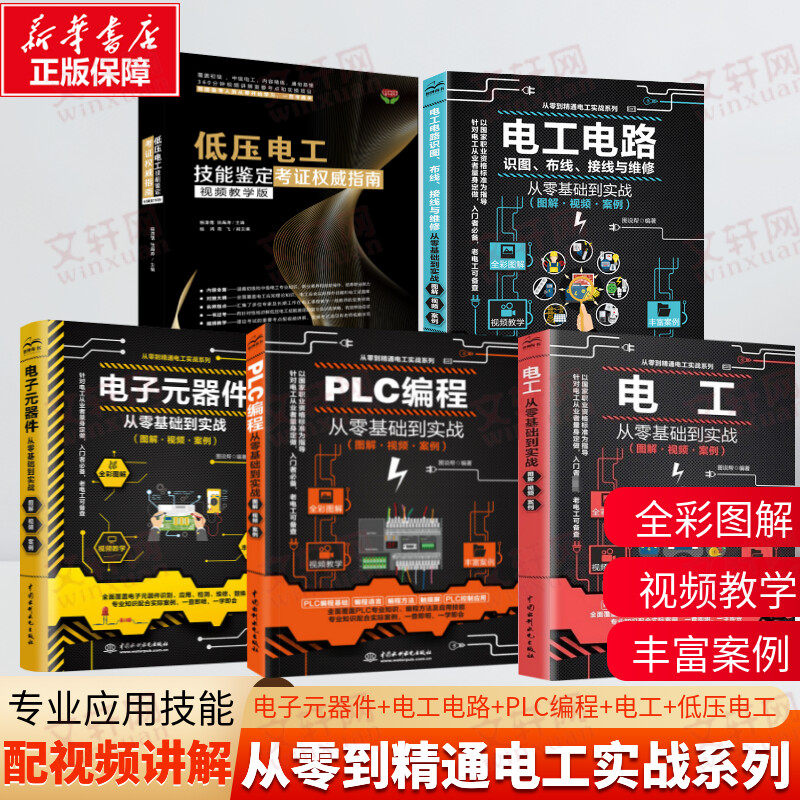 【全5册】PLC编程+电工+电工电路+电子元器件+低压电工技能鉴定 从入门到精通 低压电工技能考证权威指南书