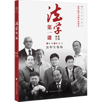 法学第一课 中国政法大学出版社 正版书籍 新华书店旗舰店文轩官网