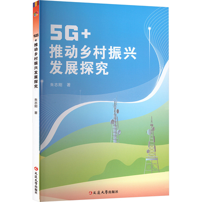 5G+推动乡村振兴发展探究 朱志刚 正版书籍 新华书店旗舰店文轩官网 延边大学出版社