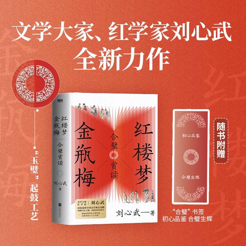 赠书签】红楼梦金瓶梅合璧赏读 文学大家 红学家刘心武全新力作 对比鉴赏中国文学两大高峰 文学评论与研究 磨铁图书 正版书籍