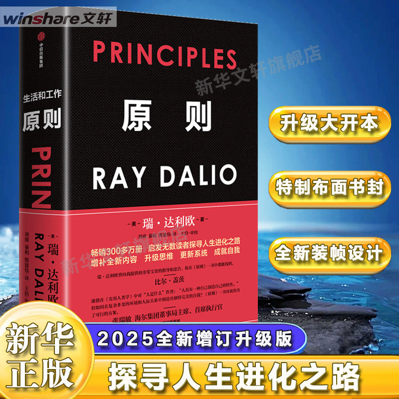 原则 全新升级版  (美)瑞&middot;达利欧  桥水基金创始人 企业管理  著 中信出版社 正版书籍 新华书店旗舰店文轩官网