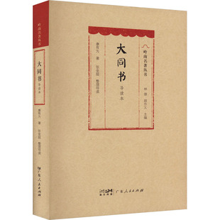 大同书 导读本 康有为 广东人民出版社 正版书籍 新华书店旗舰店文轩官网