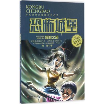 恐怖城堡经典收藏版 杨翊 儿童6-12周岁小学生一二三四五六年级课外阅读经典文学故事书目新华书店书籍