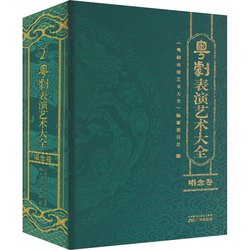 【新华文轩】粤剧表演艺术大全 唱念卷 正版书籍 新华书店旗舰店文轩官网 广州出版社