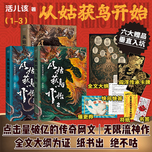 三百万书友追更 玄幻武侠小说书正版 活儿该著 猛虎眼下无沟壑 共3册 从姑获鸟开始1 口碑佳品 怂货面前全是坎 新华文轩