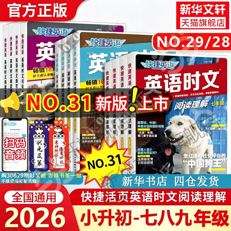 2026版31期快捷英语时文阅读七年级八九年级四五六年级小升初 3-6年级英语完形填空与阅读理解组合专项训练小学升初中热点练习册