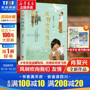 肖复兴著 风啊吹向我们 现代 当代文学散文随笔畅销书籍排行榜 中学生课外阅读书籍 初中生阅读及作文技巧 新华正版