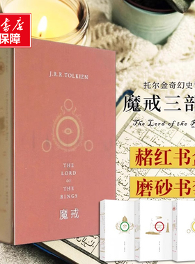 【新华文轩】魔戒三部曲全套 托尔金基金会指定译本 奥斯卡桂冠影片指环王三部曲原著小说 乔治·R.R.马丁 J.K.罗琳顶礼膜拜之作