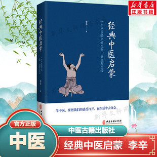 生命健康与生活 继儿童健康讲记之后谈中医健康观念 社正版 经典 力作中医启蒙入门书籍 李辛 中医启蒙 一个中医眼中 中医古籍出版