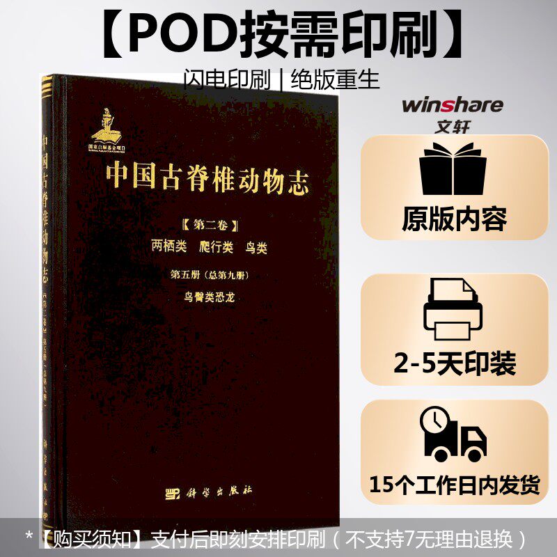 (按需印刷POD版)中国古脊椎动物志第二卷两栖类爬行类鸟类第五册(总第九册)鸟臀类恐龙 董枝明,尤海鲁,彭光照 编著