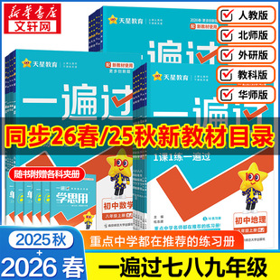 2026春版 初一初二三教材同步练习册试卷必刷题训练 初中一遍过七年级八九年级上册下册数学英语物理化学语文政治历史地理生物人教版