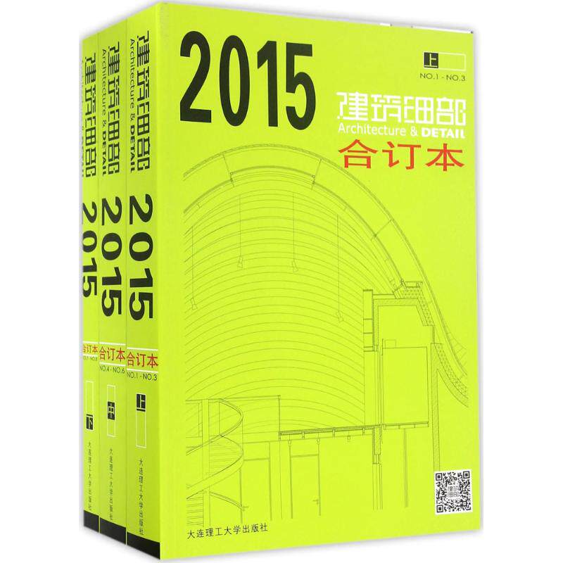 2015建筑细部合订本 孔宇航,(德)Christian Schittich 主编 正版书籍 新华书店旗舰店文轩官网 大连理工大学出版社