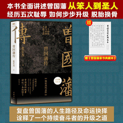 曾国藩传成功励志心智推荐书籍
