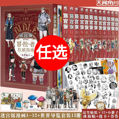 迷宫饭1-14册完结篇权威指南