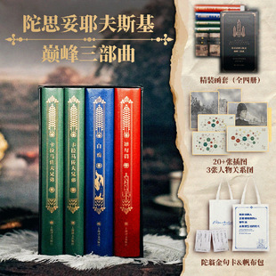 【赠帆布袋+人物关系图】陀思妥耶夫斯基巅峰三部曲 卡拉马佐夫兄弟+罪与罚+白痴 共4册函盒精装 荣如德译外国小说上海译文出版社