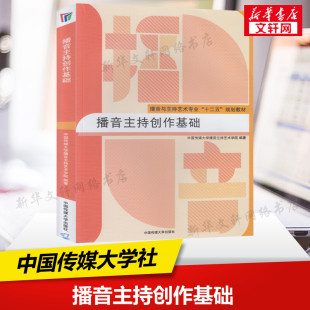 正版 中国传媒大学教材 主持人普通话教程艺术入门训练教广播新闻播音员主持基本功朗诵高考艺考9787565714771 播音主持创作基础