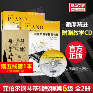 社 菲伯尔钢琴基础教程第六6级 人民音乐出版 课程和乐理技巧和演奏书籍 幼儿儿童钢琴基础练习曲教材教程书 全2册钢琴之旅附光盘CD