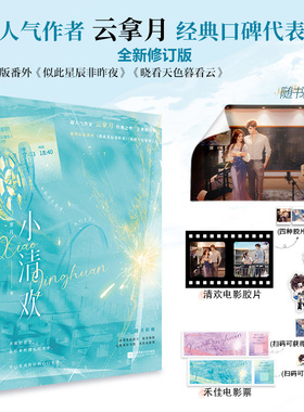 【新华文轩】赠电影胶片+海报+书签+电影票+电子赠品】小清欢云拿月著言情爱情小说男女生系列甜宠青春校园畅销书籍 学霸爱情包邮