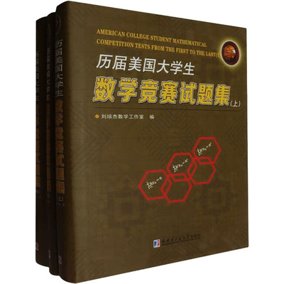【新华文轩】历届美国大学生数学竞赛试题集(全3册) 正版书籍 新华书店旗舰店文轩官网 哈尔滨工业大学出版社